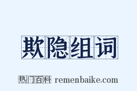 欺隐组词是什么意思的图片